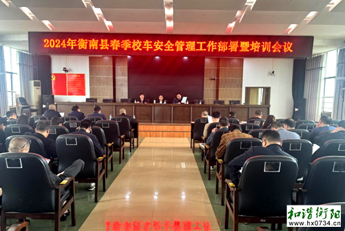衡南县召开2024年春季校车安全管理工作培训会议