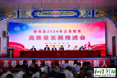 衡南县召开2024年义务教育高质量发展推进会