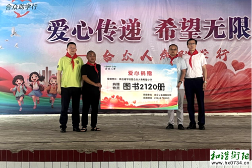 衡南县铁丝塘学校迎来合众公益图书捐赠活动