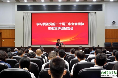 市教育局举行学习三中全会精神市委宣讲团报告会