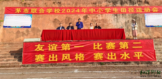 快乐运动：茅市联合学校举办中小学生田径运动会