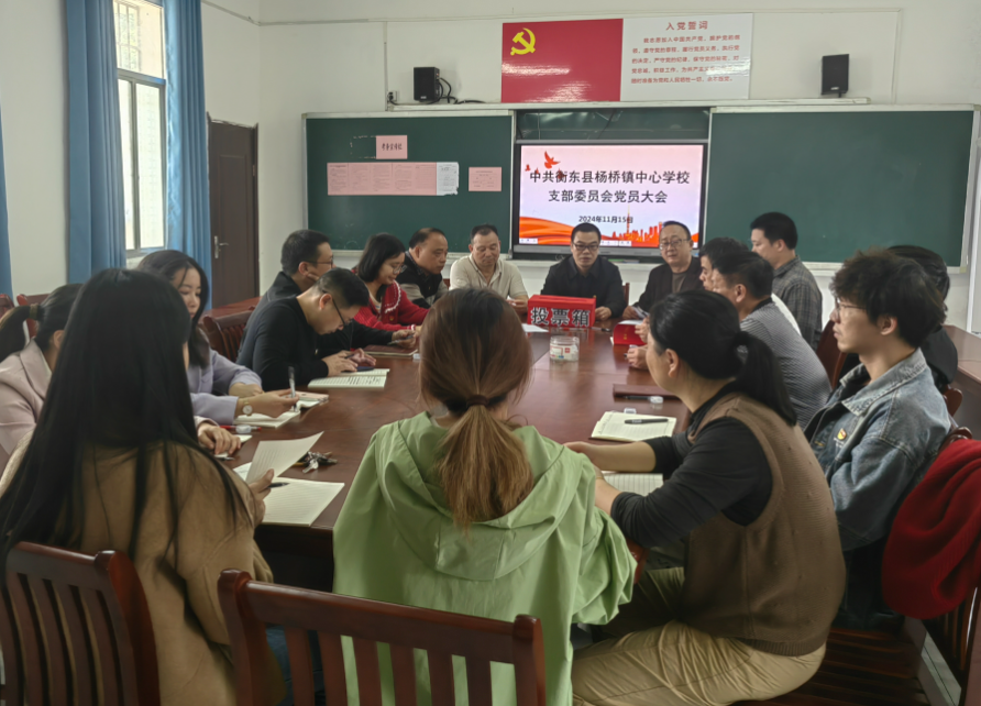杨桥镇中心学校：换届选举启新程 凝心聚力筑未来