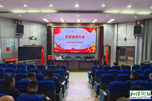 祁东县清源中学党支部召开支部委员会选举大会
