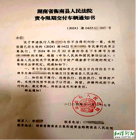 衡南法院发出《责令限期交付车辆通知书》