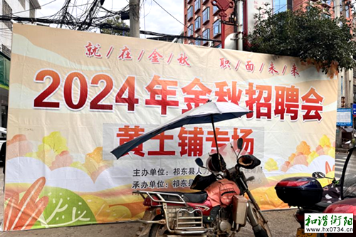 优化营商环境：黄土铺镇举办2024年金秋招聘会