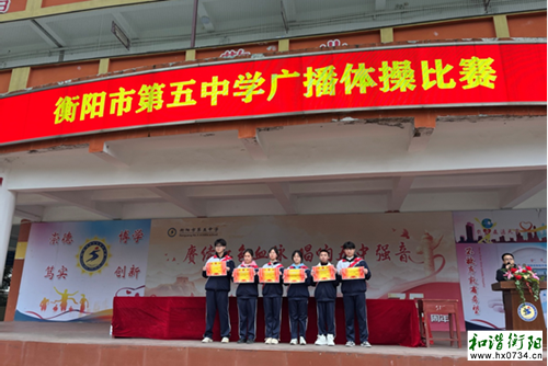 衡阳市第五中学举行广播体操比赛
