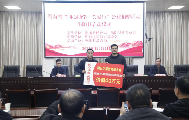 湖南省“同心助学—关爱行”公益捐赠活动启动仪式在衡阳