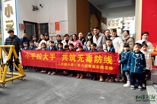 人民路小学一年六班：小手拉大手，共筑无毒防线