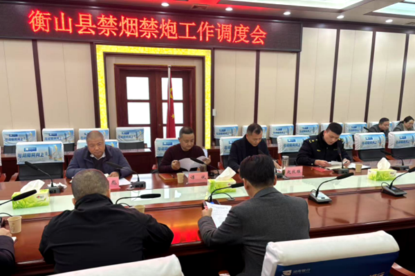 湖南：衡山县召开“禁烟禁炮”工作调度会