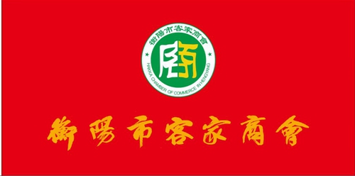 衡阳市客家商会会长谢毅强向会员和客家乡贤致新年贺词