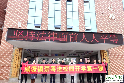 衡南咸塘镇：开学第一课，禁毒宣传进校园