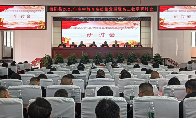 衡阳县举办2025年高中教育高质量发展暨高三教学研讨会