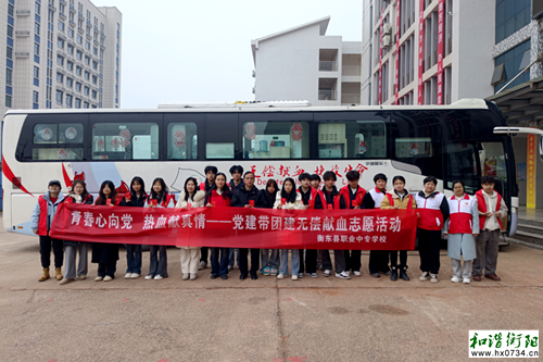 衡东县职业中专学校开展党建带团建志愿活动