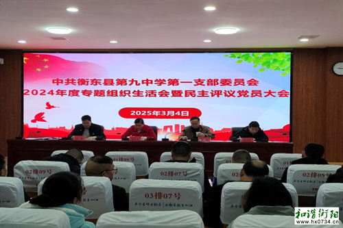 衡东九中：深入剖析明自身，凝心聚力启新程