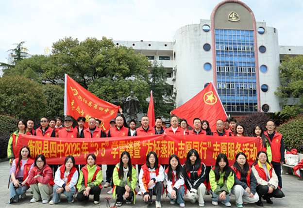 衡阳县四中：雷锋精神永传承，志愿服务我先行