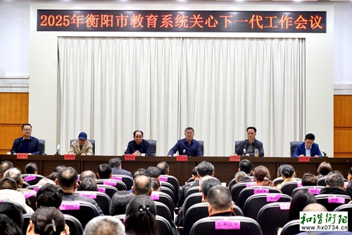 2025年衡阳市教育系统关心下一代工作会议召开