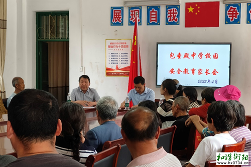 校园安全｜包圣殿中学：家校携手，共话安全