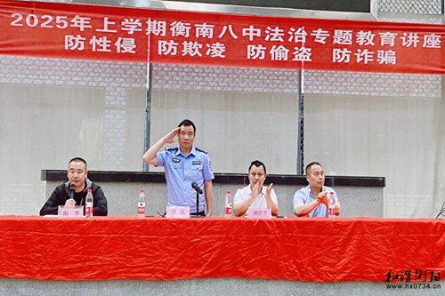 衡南八中开展“四防”法治安全教育讲座