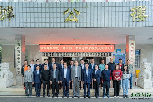 衡阳市八中：博雅学校高中部教师到来学习交流
