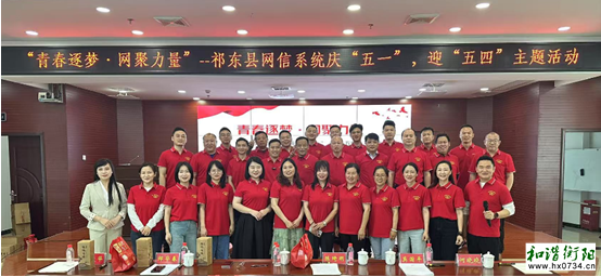 祁东县网信系统举行“青春逐梦・网聚力量”主题活动