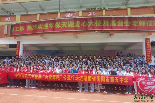 九载“为爱奔跑”，共筑爱心桥梁