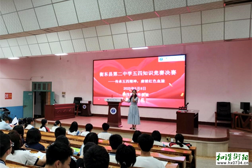 衡东二中成功举办五四青年节知识竞赛决赛