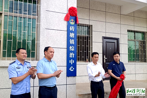 祁东砖塘镇综治中心揭牌启用