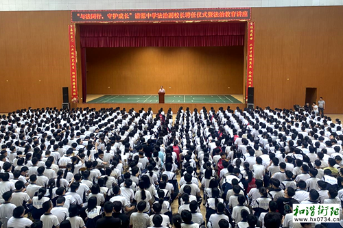 祁东二中教育集团清源中学举办法治教育讲座