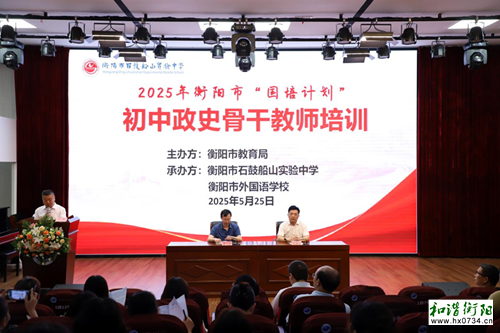 蓄力启航：衡阳市组织初中政史骨干教师培训