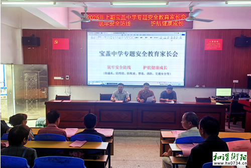 校园安全｜衡南县宝盖中学召开安全教育主题家长会