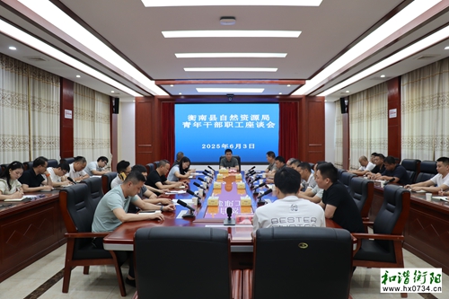 衡南县自然资源局：召开全局青年干部座谈会