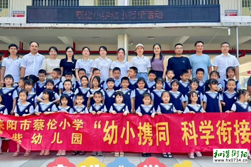 “你好，小学！”蔡伦小学幼小衔接活动顺利举行