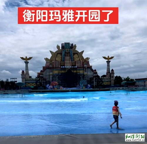 6月14日：衡阳玛雅海滩水公园盛大开园