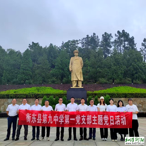 衡东县第九中学：踏上红色路，探寻初心源