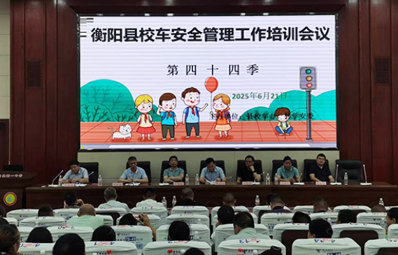 衡阳县召开第二季度校车安全管理工作培训会议