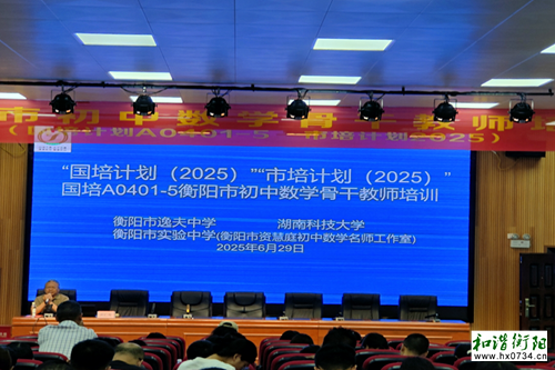 “国培计划（2025）”衡阳市初中数学骨干教师培训圆满结束