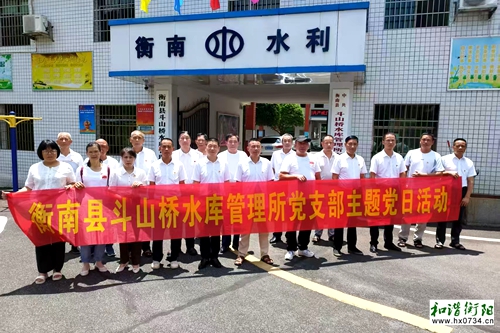 衡南县斗山桥水库管理所党支部举行庆“七一”主题活动