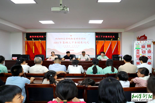 衡阳师范学院志愿服务团暑期“三下乡”社会实践圆满收官