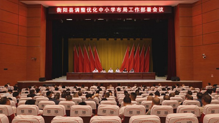 衡阳县召开调整优化中小学布局工作部署会
