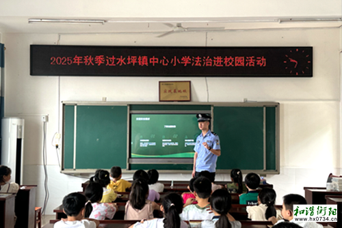 祁东过水坪镇组织开展“法治进校园”活动