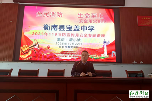 应急｜衡南县宝盖中学举行消防安全知识专题讲座
