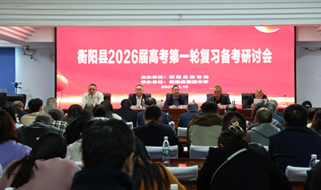 衡阳县：星火共聚明前路，研思交融谱新篇