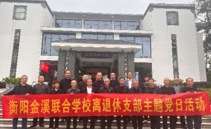 金溪联合学校：追寻红色足迹，赓续银发初心