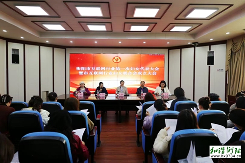 湖南省首家市级互联网行业妇联在衡阳成立