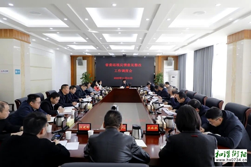 石鼓区召开省委巡视反馈意见整改工作调度会