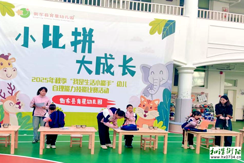 衡东县育星幼儿园举行幼儿自理能力比赛