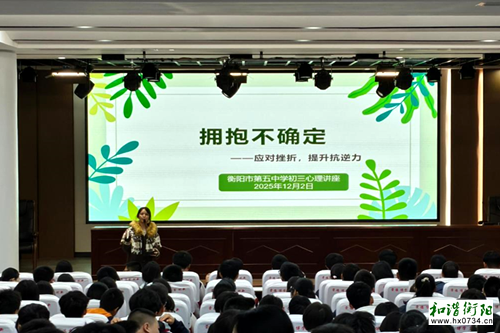 衡阳市第五中学心理中心为初三学生举办减压赋能讲座