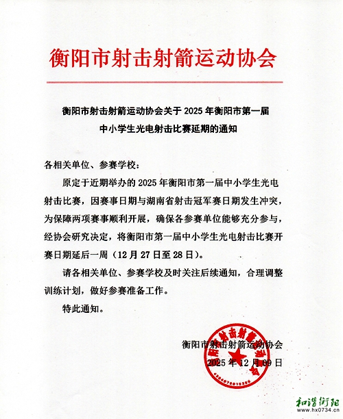 2025年第一届中小学生光电射击比赛延期通知