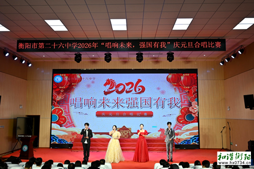 衡阳市第二十六中学成功举办庆元旦班级合唱比赛