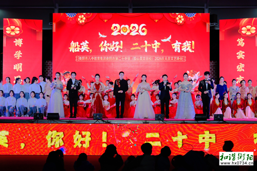 衡阳市第二十中学举行2026年元旦文艺汇演